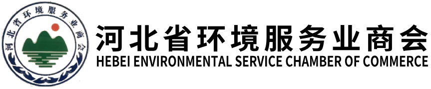河北省环境服务业商会